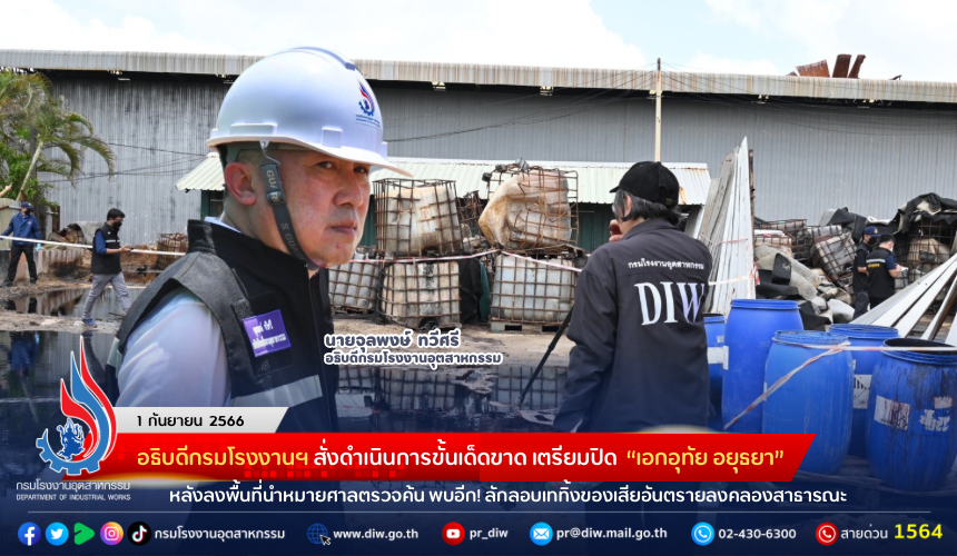 You are currently viewing อธิบดีกรมโรงงานฯ สั่งดำเนินการขั้นเด็ดขาด เตรียมปิด “เอกอุทัย อยุธยา” หลังลงพื้นที่นำหมายศาลตรวจค้น พบอีก! ลักลอบเททิ้งของเสียอันตรายลงคลองสาธารณะ และปกปิดซ่อนเร้นอำพรางพื้นที่กระทำผิดหลายจุดบริเวณโรงงาน