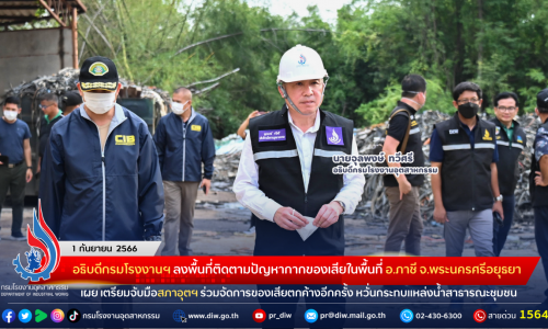 อธิบดีกรมโรงงานฯ ลงพื้นที่ติดตามปัญหากากของเสียในพื้นที่อำเภอภาชี จังหวัดพระนครศรีอยุธยา เผย เตรียมจับมือสภาอุตฯ ร่วมจัดการของเสียตกค้างอีกครั้ง หวั่นกระทบแหล่งน้ำสาธารณะชุมชน