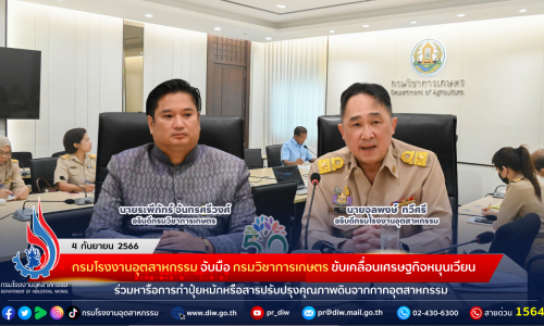 กรมโรงงานอุตสาหกรรม จับมือ กรมวิชาการเกษตร ขับเคลื่อนเศรษฐกิจหมุนเวียน ร่วมหารือการทำปุ๋ยหมักหรือสารปรับปรุงคุณภาพดินจากกากอุตสาหกรรม