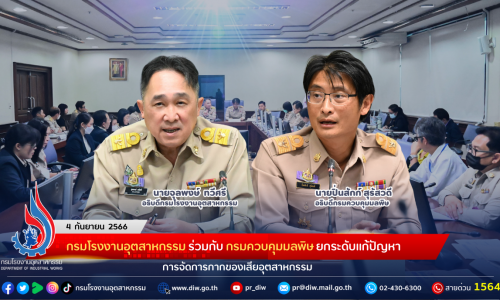 กรมโรงงานอุตสาหกรรม ร่วมกับ กรมควบคุมมลพิษ ยกระดับแก้ปัญหาการจัดการกากของเสียอุตสาหกรรม