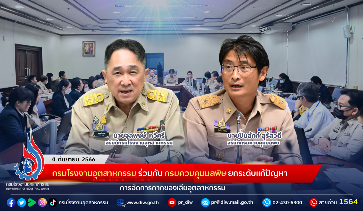 You are currently viewing กรมโรงงานอุตสาหกรรม ร่วมกับ กรมควบคุมมลพิษ ยกระดับแก้ปัญหาการจัดการกากของเสียอุตสาหกรรม