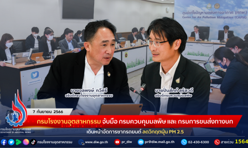 กรมโรงงานอุตสาหกรรม จับมือ กรมควบคุมมลพิษ และ กรมการขนส่งทางบก เดินหน้าจัดการซากรถยนต์ ลดวิกฤตฝุ่น PM 2.5