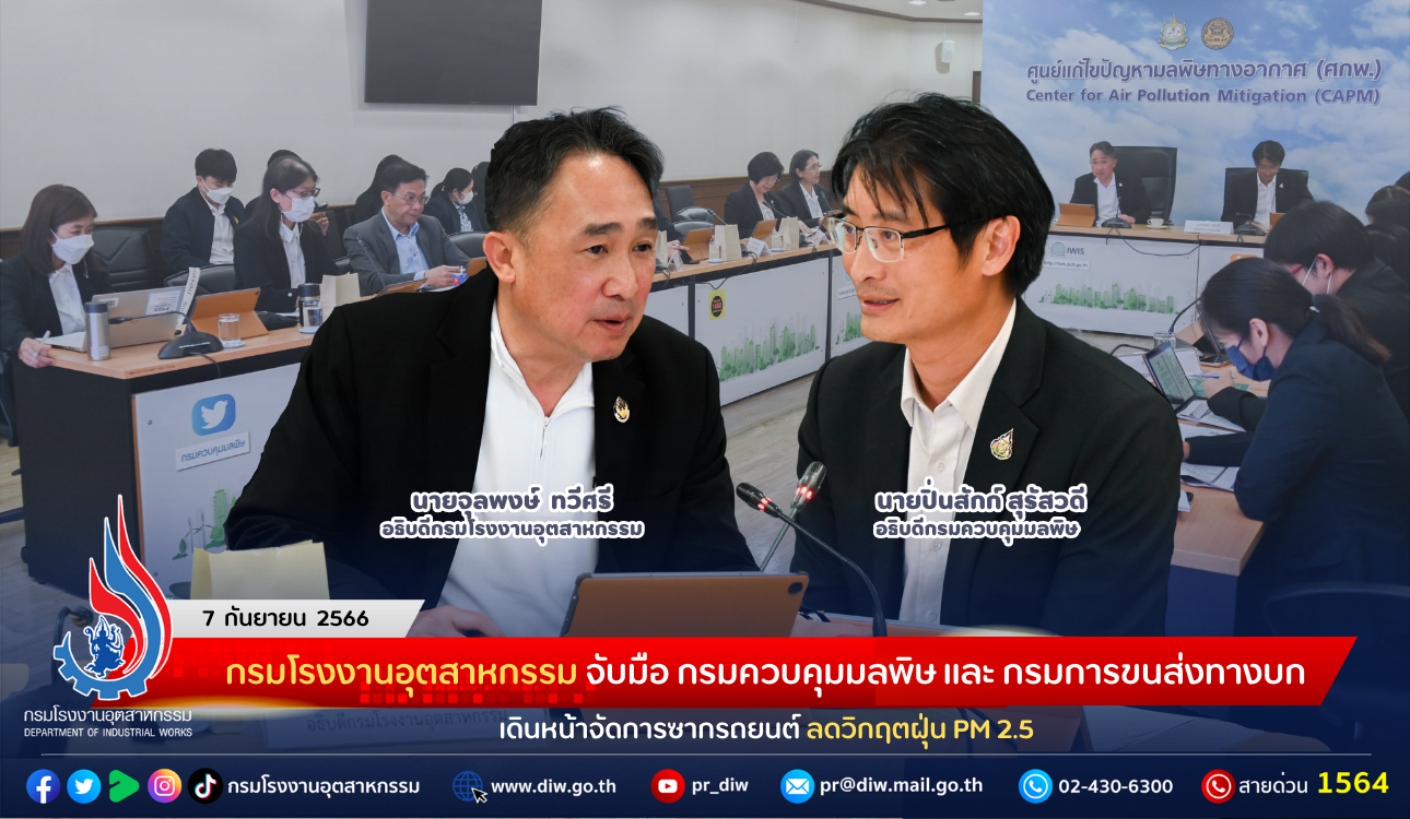 You are currently viewing กรมโรงงานอุตสาหกรรม จับมือ กรมควบคุมมลพิษ และ กรมการขนส่งทางบก เดินหน้าจัดการซากรถยนต์ ลดวิกฤตฝุ่น PM 2.5