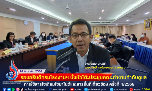 รองอธิบดีกรมโรงงานฯ นั่งหัวโต๊ะประชุมคณะทำงานกำกับดูแล การใช้สารโซเดียมไซยาไนด์และสารอื่นที่เกี่ยวข้อง ครั้งที่ 4/2566
