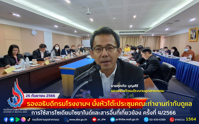 You are currently viewing รองอธิบดีกรมโรงงานฯ นั่งหัวโต๊ะประชุมคณะทำงานกำกับดูแล การใช้สารโซเดียมไซยาไนด์และสารอื่นที่เกี่ยวข้อง ครั้งที่ 4/2566