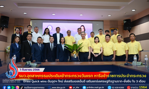 👩‍🦰 รมว.อุตสาหกรรมประเดิมเข้ากระทรวงวันแรก หารือข้าราชการประจำ ปักธง Quick wins ดันอุตฯ ใหม่ ส่งเสริมเอสเอ็มอี เสริมแกร่งเศรษฐกิจฐานราก-ยั่งยืน ใน 3 เดือน