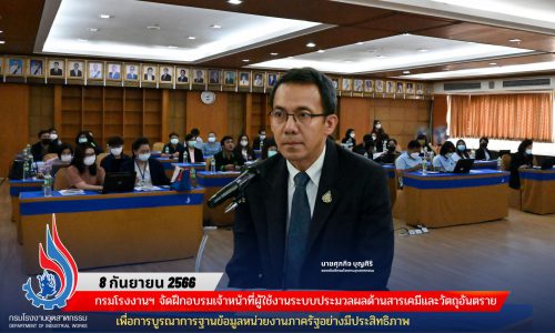 กรมโรงงานฯ จัดฝึกอบรมเจ้าหน้าที่ผู้ใช้งานระบบประมวลผลด้านสารเคมีและวัตถุอันตราย เพื่อการบูรณาการฐานข้อมูลหน่วยงานภาครัฐอย่างมีประสิทธิภาพ