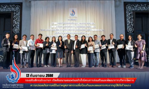 รองอธิบดีกรมโรงงานฯ เปิดสัมมนาเผยแพร่ผลสำเร็จโครงการส่งเสริมและพัฒนาการบริหารจัดการความปลอดภัยสารเคมีในภาคอุตสาหกรรมเพื่อป้องกันและลดผลกระทบจากอุบัติภัยร้ายแรง