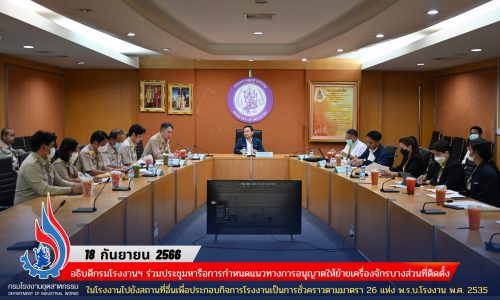 อธิบดีกรมโรงงานฯ ร่วมประชุมหารือการกำหนดแนวทางการอนุญาตให้ย้ายเครื่องจักรบางส่วนที่ติดตั้งในโรงงานไปยังสถานที่อื่นเพื่อประกอบกิจการโรงงานเป็นการชั่วคราวตามมาตรา 26 แห่ง พ.ร.บ.โรงงาน พ.ศ. 2535