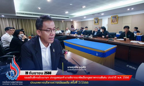 🏭รองอธิบดีกรมโรงงานฯ ประชุมคณะทำงานพิจารณาคัดเลือกอุตสาหกรรมดีเด่น ประจำปี พ.ศ. 2566 ประเภทการบริหารความปลอดภัย ครั้งที่ 2/2566