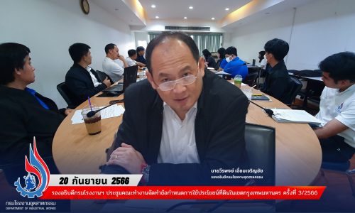 รองอธิบดีกรมโรงงานฯ ประชุมคณะทำงานจัดทำข้อกำหนดการใช้ประโยชน์ที่ดินในเขตกรุงเทพมหานคร ครั้งที่ 3/2566