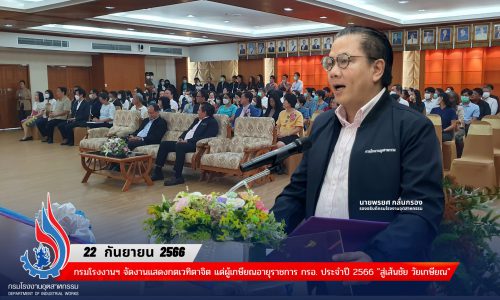 กรมโรงงานฯ จัดงานแสดงกตเวทิตาจิต แด่ผู้เกษียณอายุราชการ กรอ. ประจำปี 2566 “สู่เส้นชัย วัยเกษียณ”