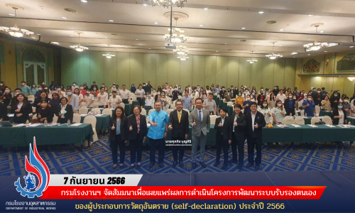 กรมโรงงานฯ จัดสัมมนาเพื่อเผยแพร่ผลการดำเนินโครงการพัฒนาระบบรับรองตนเองของผู้ประกอบการ วัตถุอันตราย (self-declaration) ประจำปี 2566