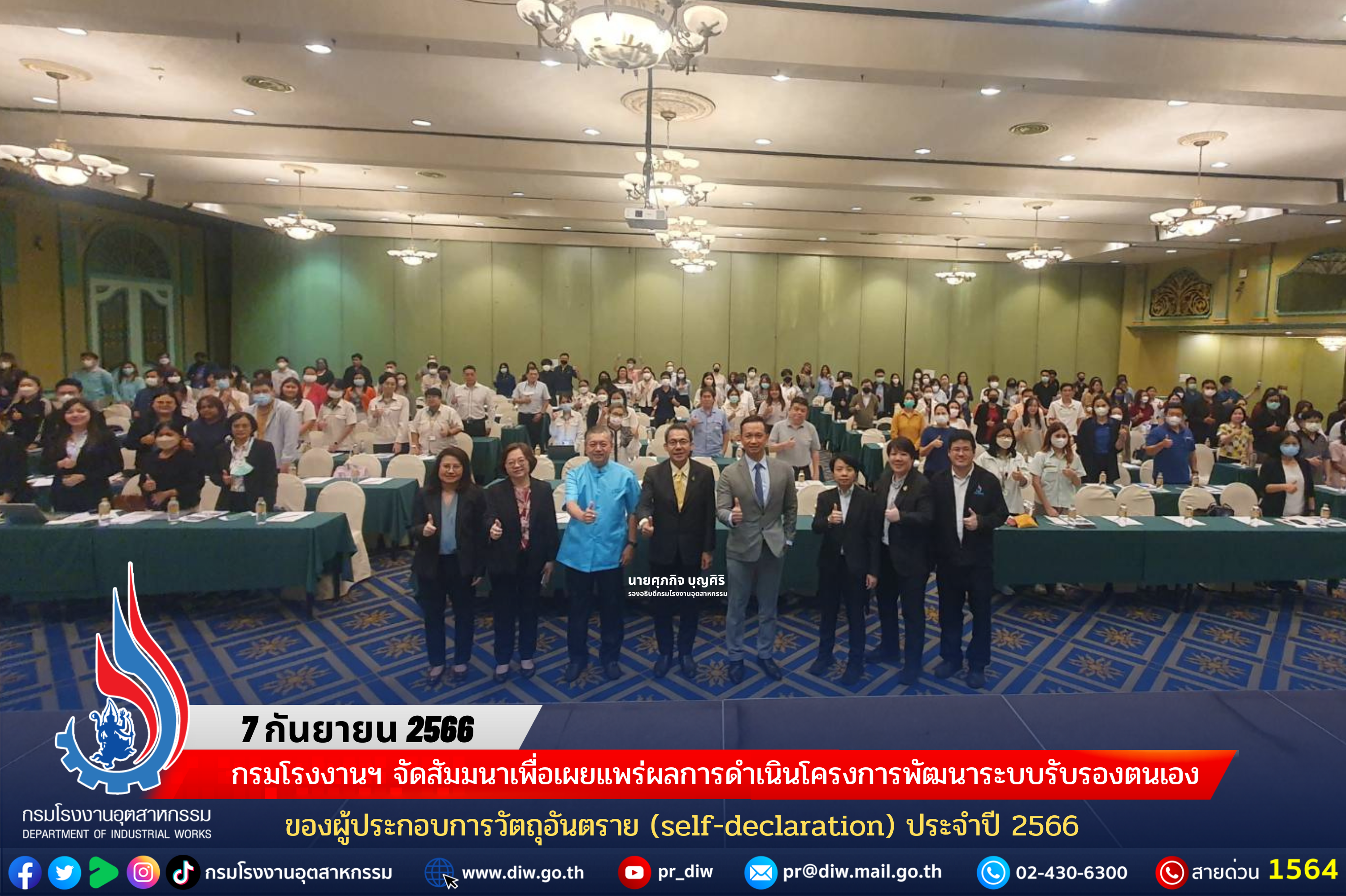 You are currently viewing กรมโรงงานฯ จัดสัมมนาเพื่อเผยแพร่ผลการดำเนินโครงการพัฒนาระบบรับรองตนเองของผู้ประกอบการ วัตถุอันตราย (self-declaration) ประจำปี 2566