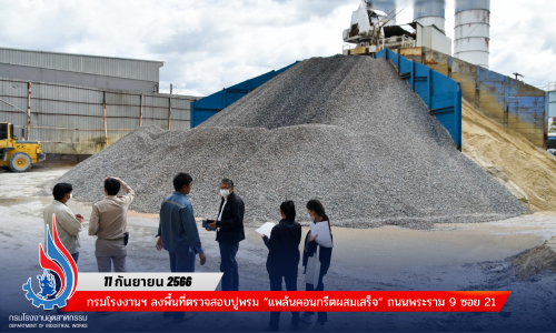 กรมโรงงานฯ ลงพื้นที่ตรวจสอบปูพรม “แพล้นคอนกรีตผสมเสร็จ” ถนนพระราม 9 ซอย 21