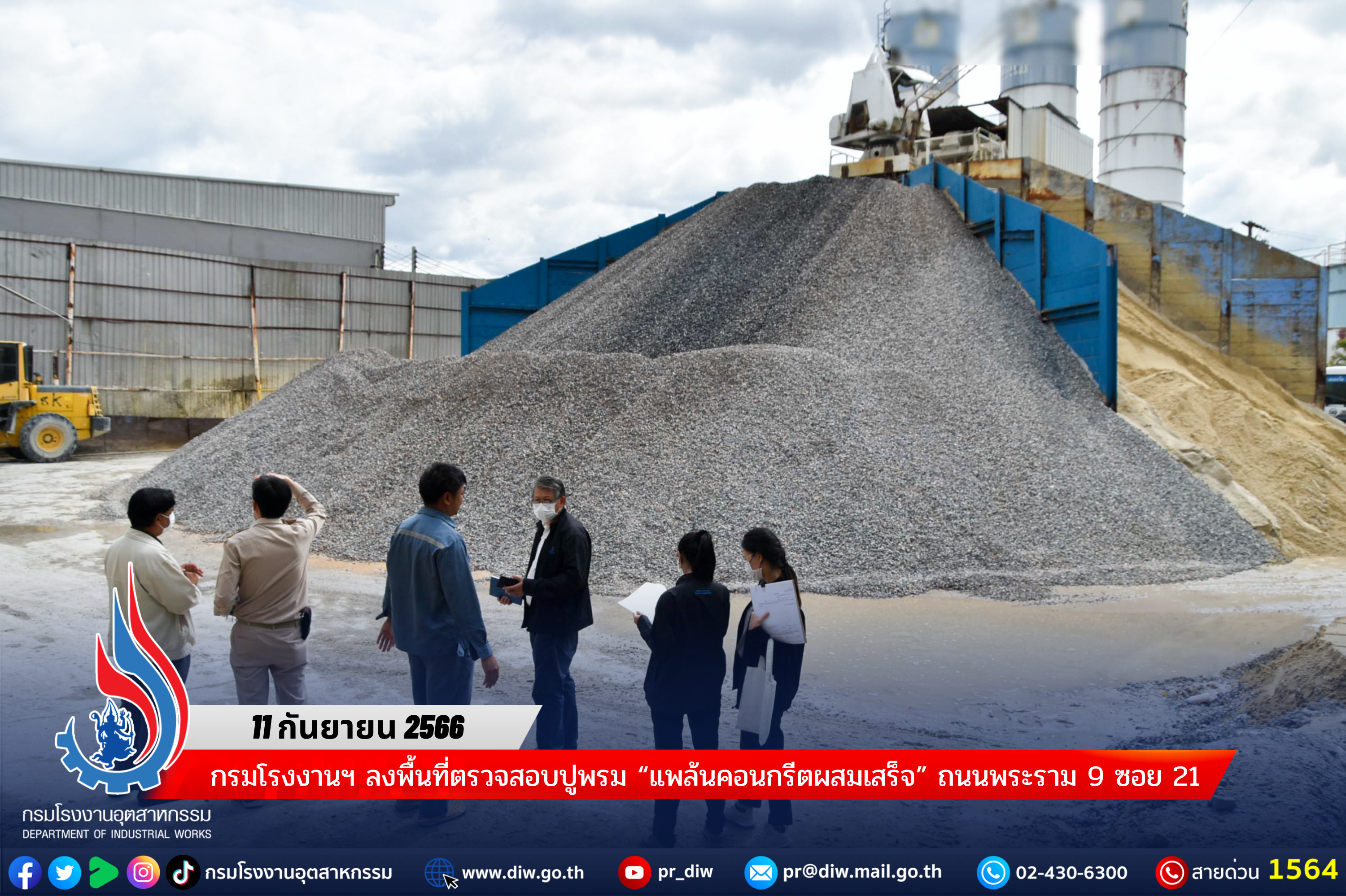 You are currently viewing กรมโรงงานฯ ลงพื้นที่ตรวจสอบปูพรม “แพล้นคอนกรีตผสมเสร็จ” ถนนพระราม 9 ซอย 21