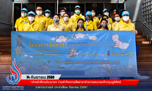 “เจ้าหน้าที่กรมโรงงานฯ ร่วมทำกิจกรรมจิตอาสาทำความสะอาดปรับปรุงภูมิทัศน์ อาคารนารายณ์ ประจำเดือน กันยายน 2566”