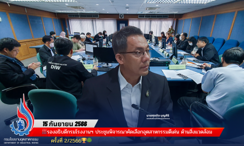 🏭รองอธิบดีกรมโรงงานฯ ประชุมพิจารณาคัดเลือกอุตสาหกรรมดีเด่น ด้านสิ่งแวดล้อม ครั้งที่ 2/2566🏆🌳