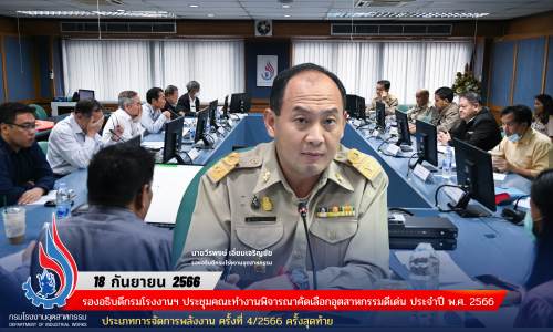 รองอธิบดีกรมโรงงานฯ ประชุมคณะทำงานพิจารณาคัดเลือกอุตสาหกรรมดีเด่น ประจำปี พ.ศ. 2566 ประเภทการจัดการพลังงาน ครั้งที่ 4/2566 ครั้งสุดท้าย