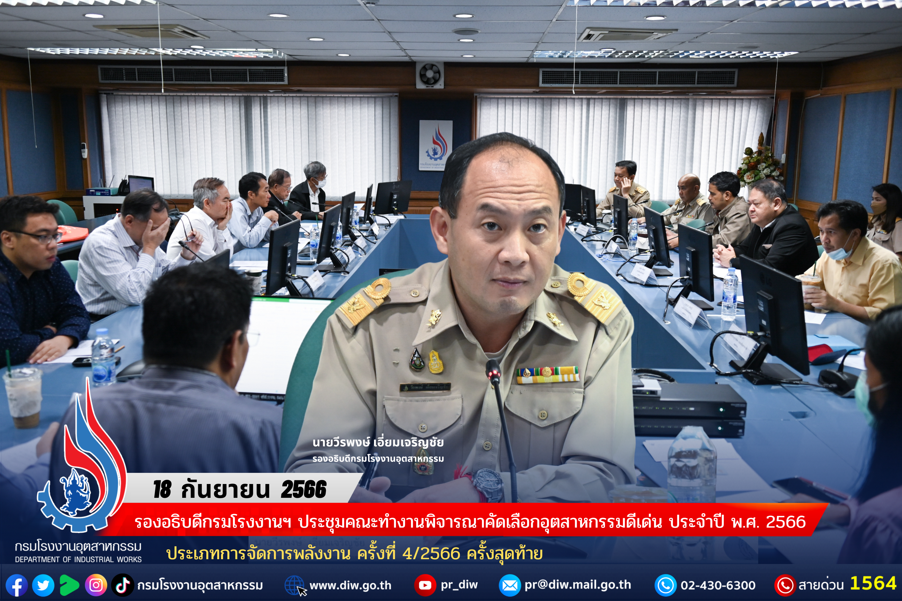 You are currently viewing รองอธิบดีกรมโรงงานฯ ประชุมคณะทำงานพิจารณาคัดเลือกอุตสาหกรรมดีเด่น ประจำปี พ.ศ. 2566 ประเภทการจัดการพลังงาน ครั้งที่ 4/2566 ครั้งสุดท้าย