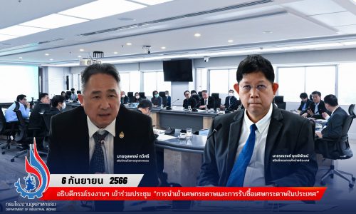 อธิบดีกรมโรงงานฯ เข้าร่วมประชุม “การนำเข้าเศษกระดาษและการรับซื้อเศษกระดาษในประเทศ”