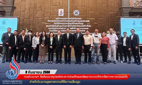 🏭กรมโรงงานฯ จัดสัมมนาสรุปผลโครงการส่งเสริมและพัฒนาระบบบริหารจัดการความปลอดภัยสำหรับโรงงานอุตสาหกรรมที่มีความเสี่ยงสูง