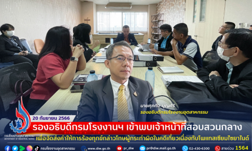 🔰⚖รองอธิบดีกรมโรงงานฯ เข้าพบเจ้าหน้าที่สอบสวนกลาง เพื่อจัดส่งคำให้การร้องทุกข์กล่าวโทษผู้กระทำผิดในคดีเกี่ยวเนื่องกับโพแทสเซียมไซยาไนด์