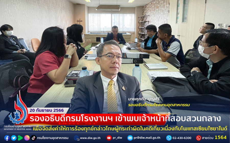 You are currently viewing 🔰⚖รองอธิบดีกรมโรงงานฯ เข้าพบเจ้าหน้าที่สอบสวนกลาง เพื่อจัดส่งคำให้การร้องทุกข์กล่าวโทษผู้กระทำผิดในคดีเกี่ยวเนื่องกับโพแทสเซียมไซยาไนด์