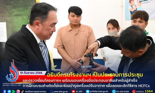 อธิบดีกรมโรงงานฯ เป็นประธานการประชุมและตรวจเยี่ยมโครงการฯ พร้อมมอบเครื่องมือประกอบอาชีพสำหรับผู้สำเร็จการฝึกอบรมช่างติดตั้งและซ่อมบำรุงเครื่องปรับอากาศ เพื่อลดและเลิกใช้สาร HCFCs