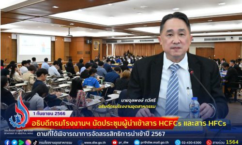 🏭อธิบดีกรมโรงงานอุตสาหกรรม นัดประชุมผู้นำเข้าสาร HCFCs และสาร HFCs ตามที่ได้พิจารณาการจัดสรรสิทธิการนำเข้าปี 2567