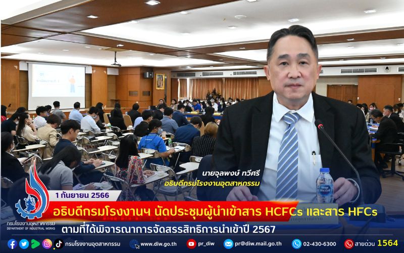 You are currently viewing 🏭อธิบดีกรมโรงงานอุตสาหกรรม นัดประชุมผู้นำเข้าสาร HCFCs และสาร HFCs ตามที่ได้พิจารณาการจัดสรรสิทธิการนำเข้าปี 2567
