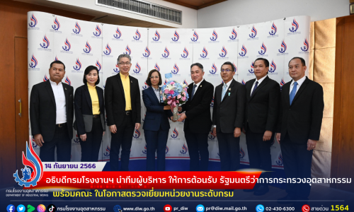 📢อธิบดีกรมโรงงานฯ นำทีมผู้บริหาร ให้การต้อนรับ รัฐมนตรีว่าการกระทรวงอุตสาหกรรม พร้อมคณะ ในโอกาสตรวจเยี่ยมหน่วยงานระดับกรม