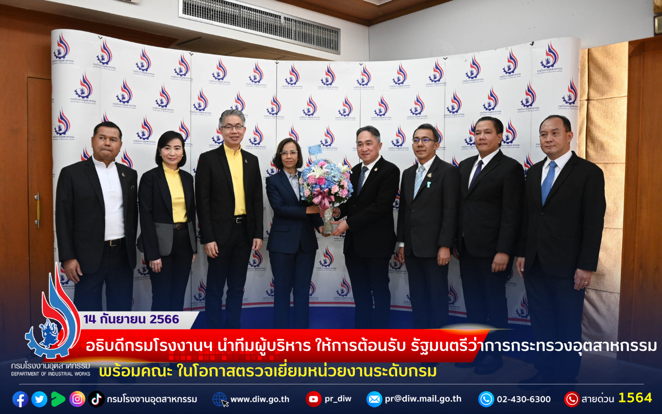 You are currently viewing 📢อธิบดีกรมโรงงานฯ นำทีมผู้บริหาร ให้การต้อนรับ รัฐมนตรีว่าการกระทรวงอุตสาหกรรม พร้อมคณะ ในโอกาสตรวจเยี่ยมหน่วยงานระดับกรม