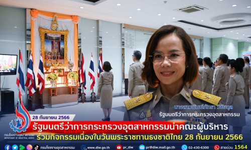 🇹🇭🇹🇭รัฐมนตรีว่าการกระทรวงอุตสาหกรรมนำคณะผู้บริหาร ร่วมกิจกรรมเนื่องในวันพระราชทานธงชาติไทย 28 กันยายน 2566