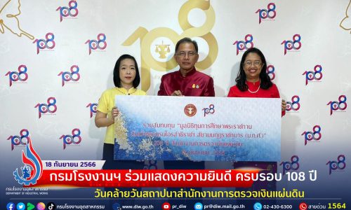 กรมโรงงานฯ ร่วมแสดงความยินดี ครบรอบ 108 ปี วันคล้ายวันสถาปนาสำนักงานการตรวจเงินแผ่นดิน
