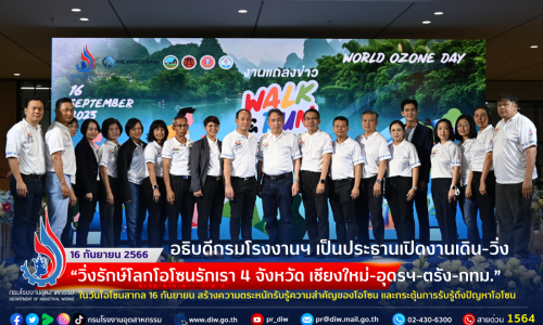 🏃🚶‍♀️อธิบดีกรมโรงงานฯ เป็นประธานเปิดงานเดิน-วิ่ง “วิ่งรักษ์โลกโอโซนรักเรา 4 จังหวัด เชียงใหม่-อุดรฯ-ตรัง-กทม.” ในวันโอโซนสากล 16 กันยายน สร้างความตระหนักรับรู้ความสำคัญของโอโซน และกระตุ้นการรับรู้ถึงปัญหาโอโซน