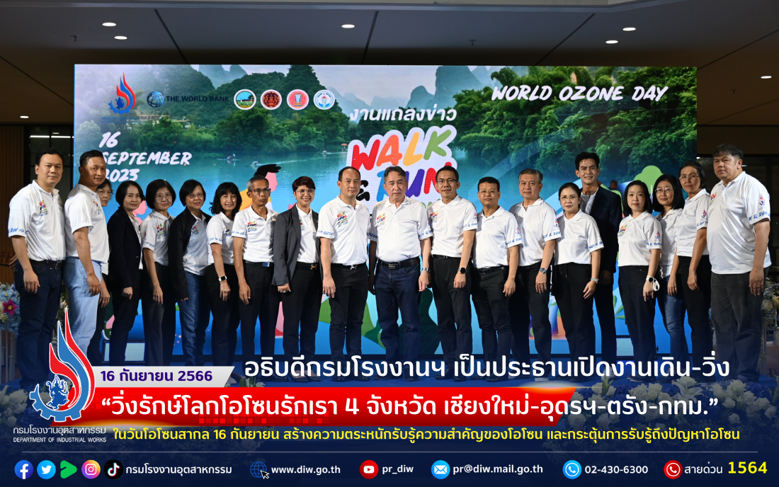You are currently viewing 🏃🚶‍♀️อธิบดีกรมโรงงานฯ เป็นประธานเปิดงานเดิน-วิ่ง “วิ่งรักษ์โลกโอโซนรักเรา 4 จังหวัด เชียงใหม่-อุดรฯ-ตรัง-กทม.” ในวันโอโซนสากล 16 กันยายน สร้างความตระหนักรับรู้ความสำคัญของโอโซน และกระตุ้นการรับรู้ถึงปัญหาโอโซน