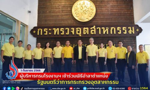 ✨💛🌸💙ผู้บริหารกรมโรงงานฯ เข้าร่วมพิธีอำลาตำแหน่ง รัฐมนตรีว่าการกระทรวงอุตสาหกรรม