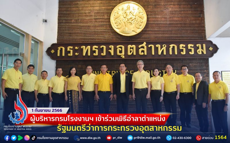 You are currently viewing ✨💛🌸💙ผู้บริหารกรมโรงงานฯ เข้าร่วมพิธีอำลาตำแหน่ง รัฐมนตรีว่าการกระทรวงอุตสาหกรรม