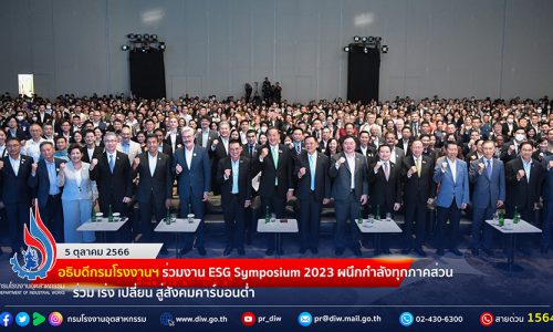🌎กรมโรงงานฯ ร่วมงาน ESG Symposium 2023 ผนึกกำลังทุกภาคส่วน ร่วม เร่ง เปลี่ยน สู่สังคมคาร์บอนต่ำ