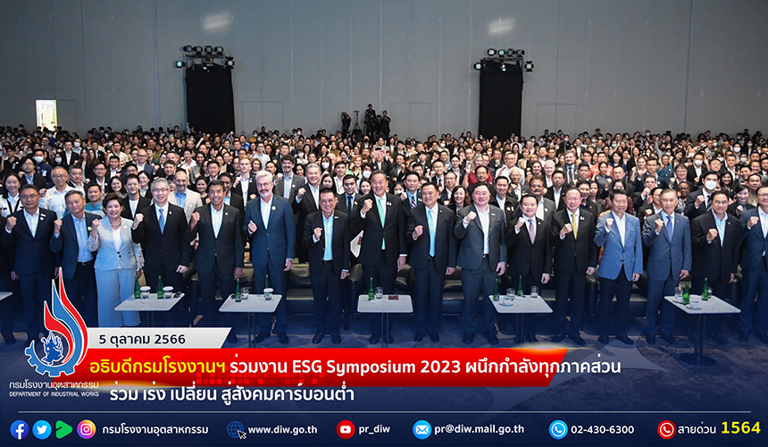 You are currently viewing 🌎กรมโรงงานฯ ร่วมงาน ESG Symposium 2023 ผนึกกำลังทุกภาคส่วน ร่วม เร่ง เปลี่ยน สู่สังคมคาร์บอนต่ำ