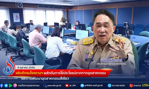 🏭อธิบดีกรมโรงงานฯ ผลักดันการใช้ประโยชน์จากกากอุตสาหกรรมและการพัฒนาอุตสาหกรรมสีเขียว