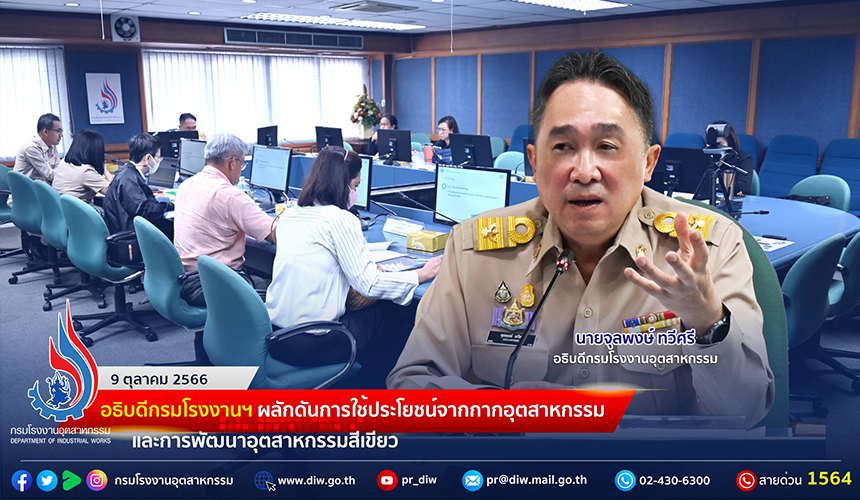 You are currently viewing 🏭อธิบดีกรมโรงงานฯ ผลักดันการใช้ประโยชน์จากกากอุตสาหกรรมและการพัฒนาอุตสาหกรรมสีเขียว