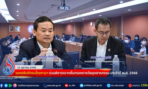 🏆รองอธิบดีกรมโรงงานฯ ร่วมพิจารณากลั่นกรองรางวัลอุตสาหกรรม ประจำปี พ.ศ. 2566