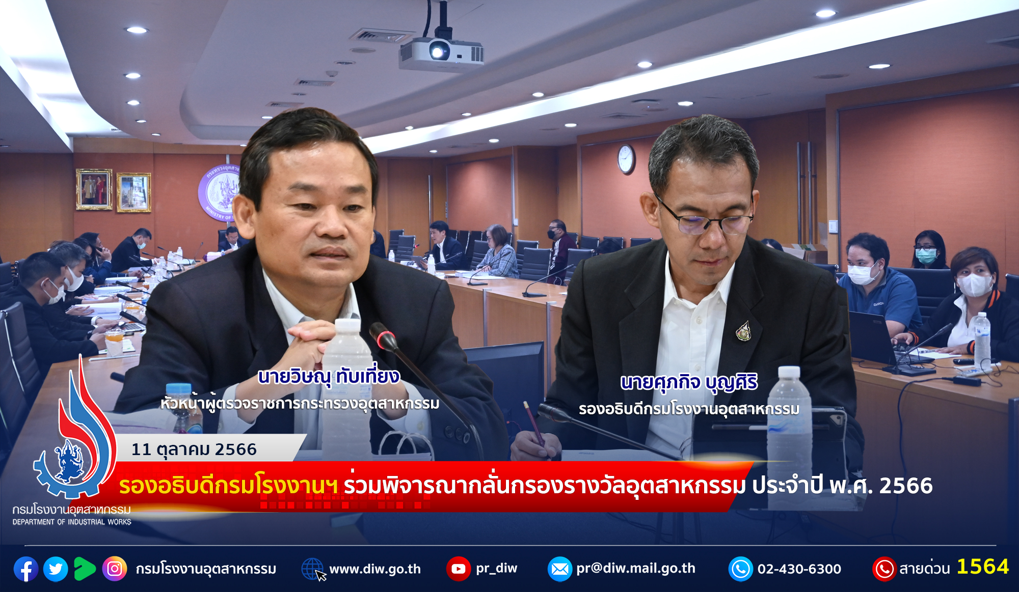 You are currently viewing 🏆รองอธิบดีกรมโรงงานฯ ร่วมพิจารณากลั่นกรองรางวัลอุตสาหกรรม ประจำปี พ.ศ. 2566