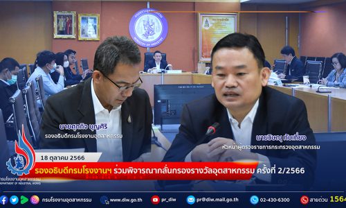 🏆รองอธิบดีกรมโรงงานฯ ร่วมพิจารณากลั่นกรองรางวัลอุตสาหกรรม ประจำปี พ.ศ. 2566 ครั้งที่ 2