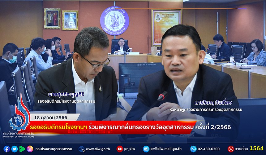 You are currently viewing 🏆รองอธิบดีกรมโรงงานฯ ร่วมพิจารณากลั่นกรองรางวัลอุตสาหกรรม ประจำปี พ.ศ. 2566 ครั้งที่ 2