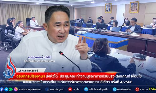 🏭อธิบดีกรมโรงงานฯ นั่งหัวโต๊ะ ประชุมคณะทำงานบูรณาการปรับปรุงหลักเกณฑ์ เงื่อนไข และแนวทางในการเทียบระดับการรับรองอุตสาหกรรมสีเขียว ครั้งที่ 4/2566