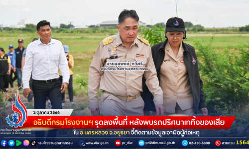 อธิบดีกรมโรงงานฯ รุดลงพื้นที่ หลังพบรถปริศนาเททิ้งของเสียใน อ.นครหลวง จ.อยุธยา จี้ติดตามข้อมูลเอาผิดผู้ก่อเหตุ