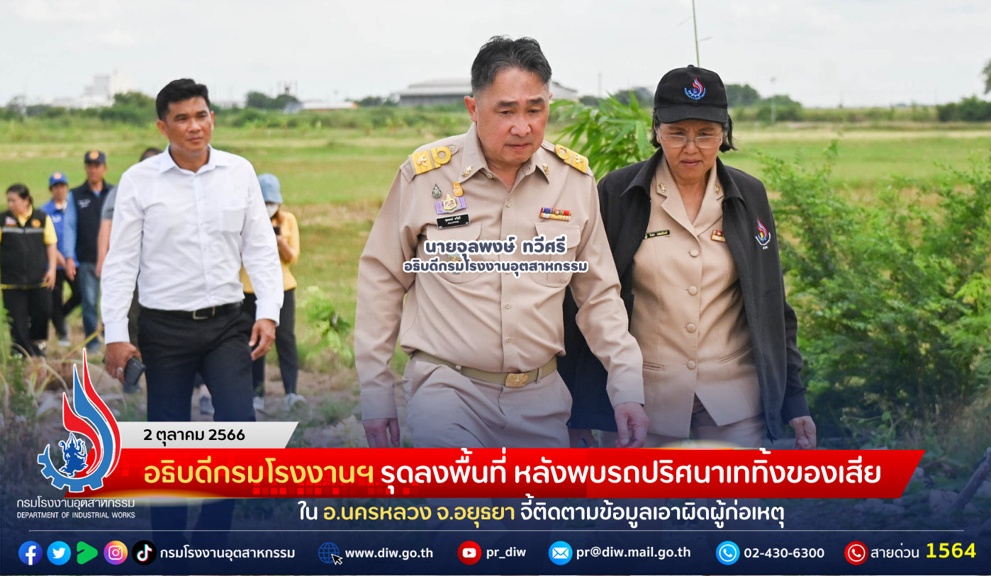 You are currently viewing อธิบดีกรมโรงงานฯ รุดลงพื้นที่ หลังพบรถปริศนาเททิ้งของเสียใน อ.นครหลวง จ.อยุธยา จี้ติดตามข้อมูลเอาผิดผู้ก่อเหตุ